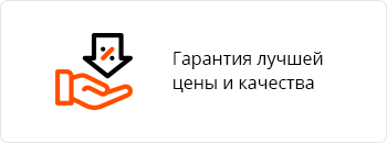 Гарантия лучшей цены и качества