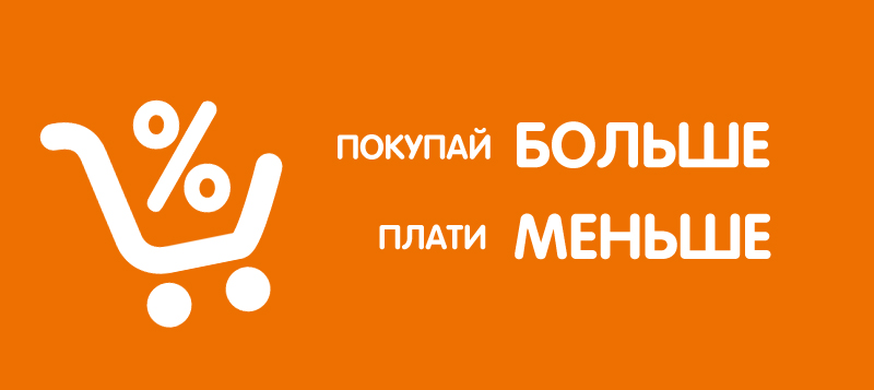 Покупайте больше – платите меньше! 